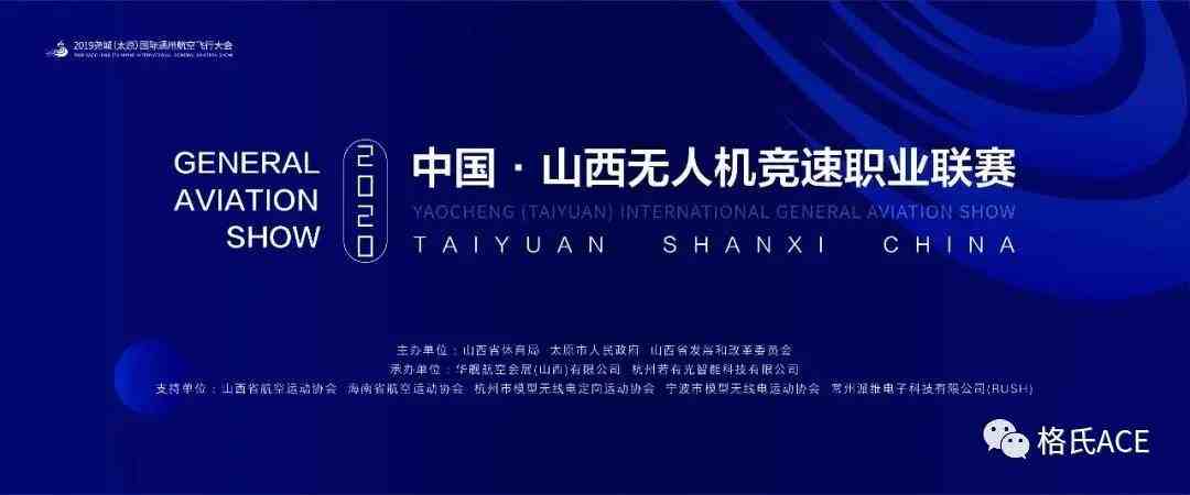 2020中國山西無人機(jī)競速職業(yè)聯(lián)賽