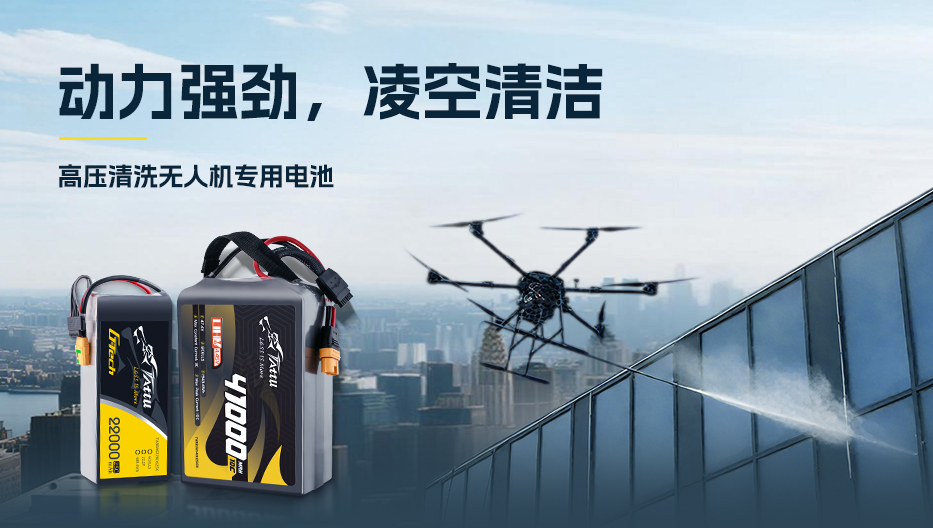 高壓清洗無人機專用電池