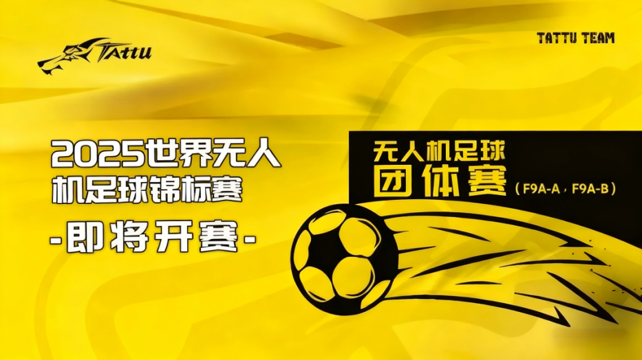 2025世界無(wú)人機(jī)足球錦標(biāo)賽