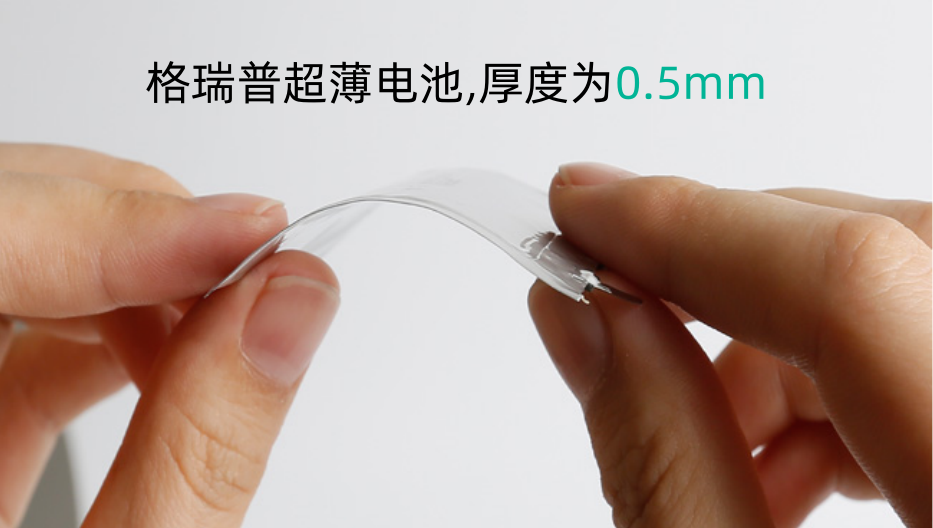 格瑞普超薄電池